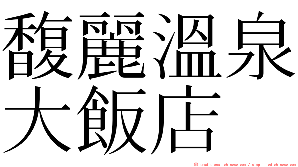 馥麗溫泉大飯店 ming font