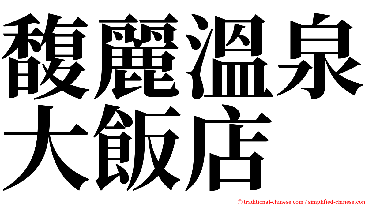 馥麗溫泉大飯店 serif font