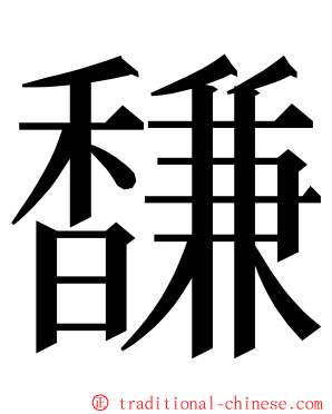 馦 ming font