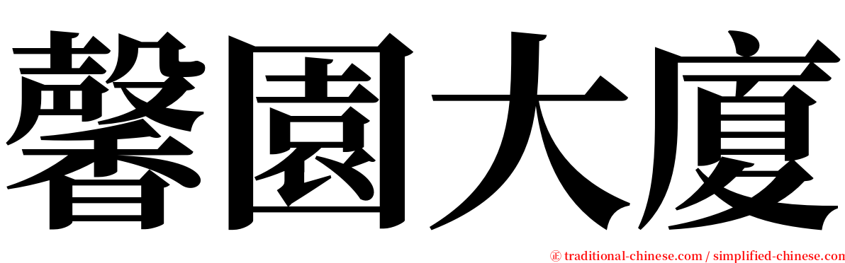 馨園大廈 serif font