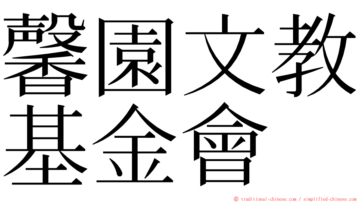 馨園文教基金會 ming font