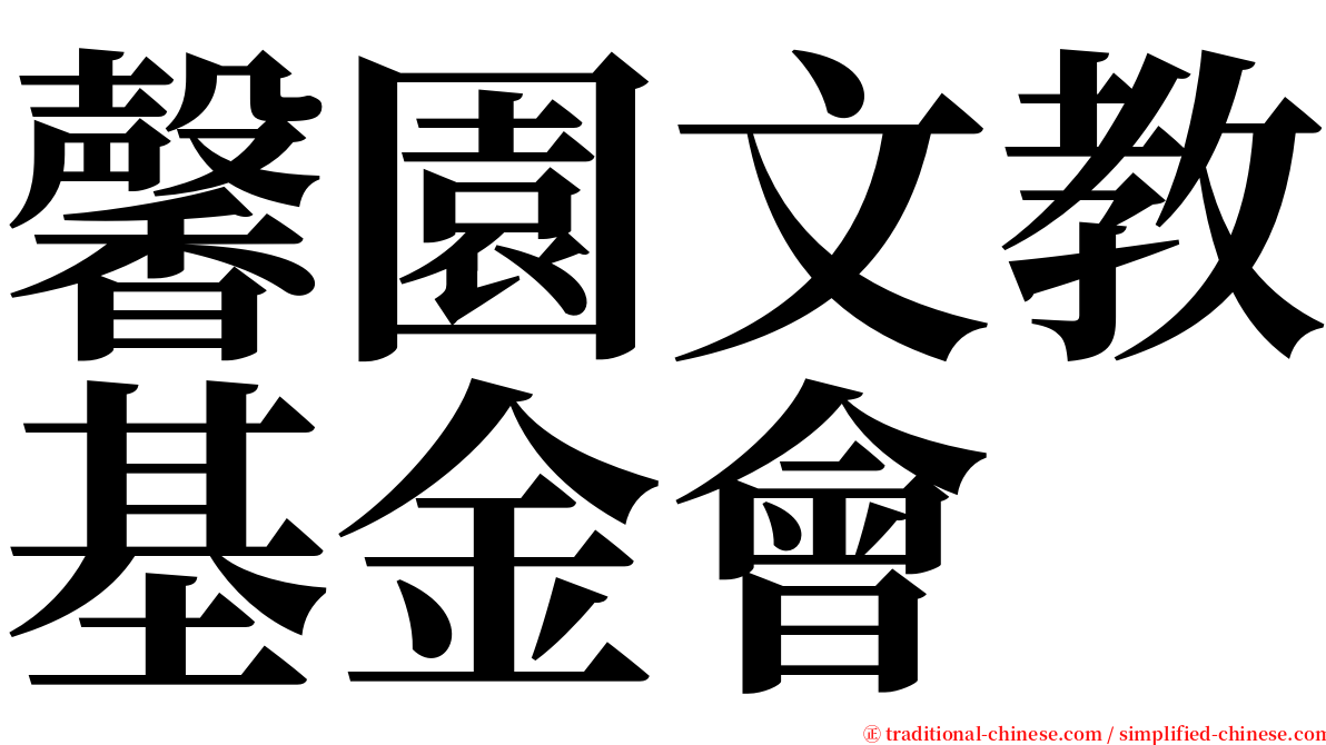 馨園文教基金會 serif font