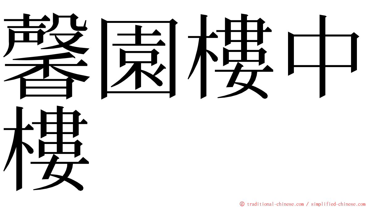 馨園樓中樓 ming font