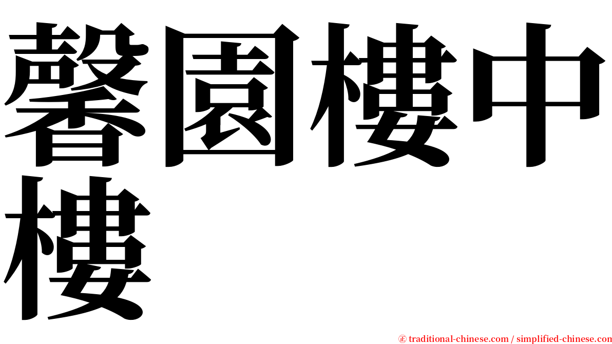 馨園樓中樓 serif font