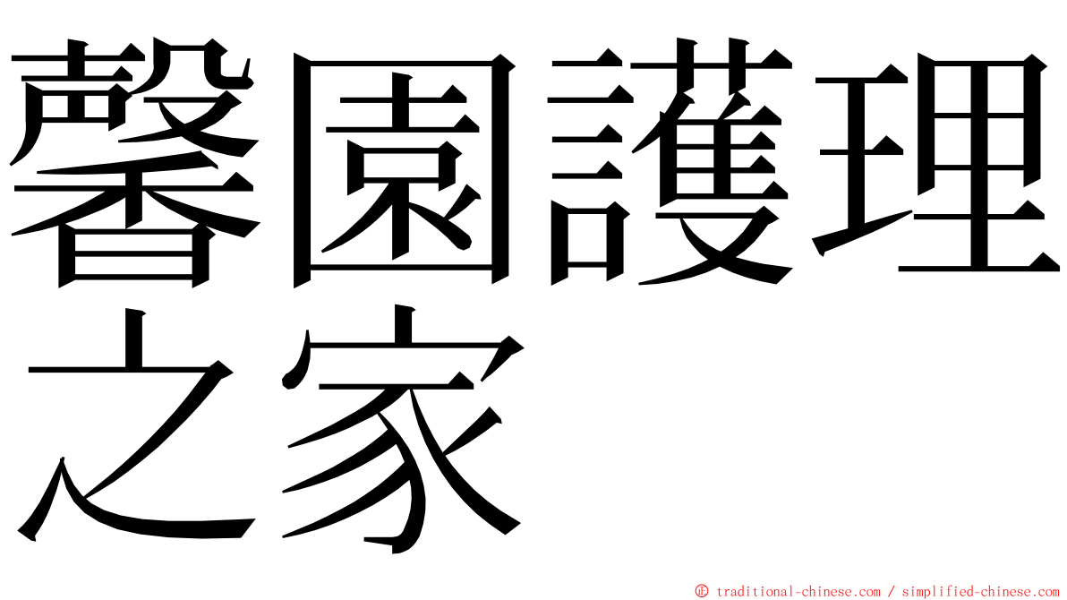 馨園護理之家 ming font