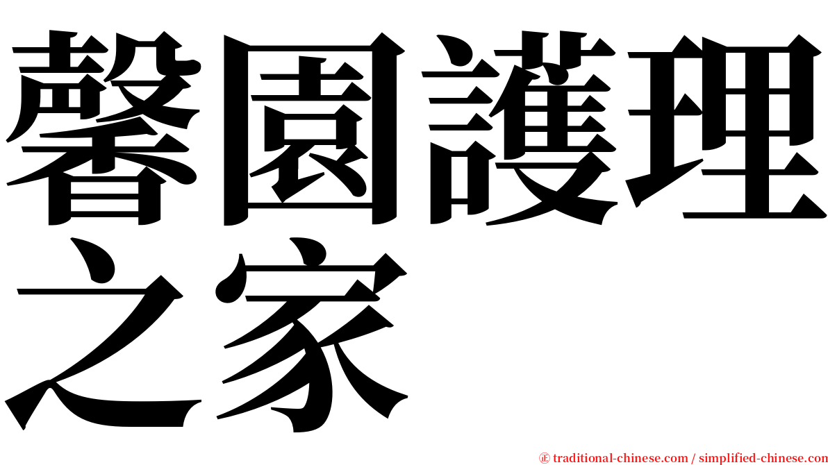 馨園護理之家 serif font