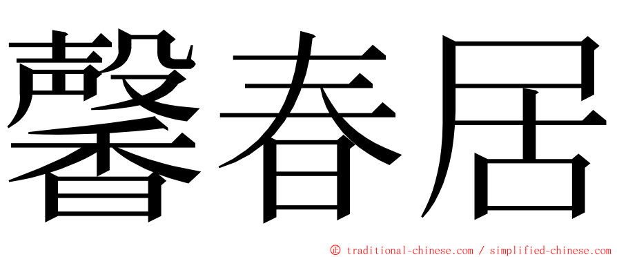 馨春居 ming font