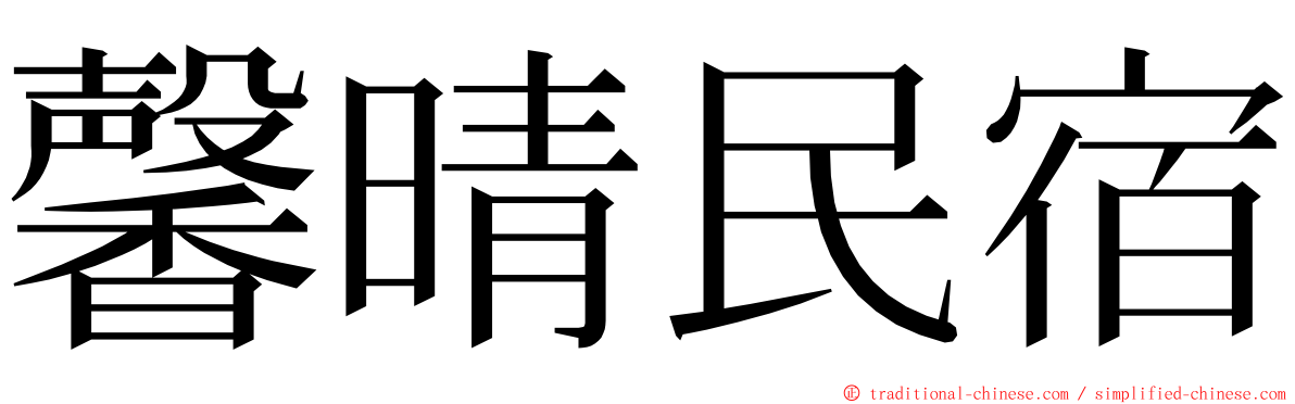 馨晴民宿 ming font