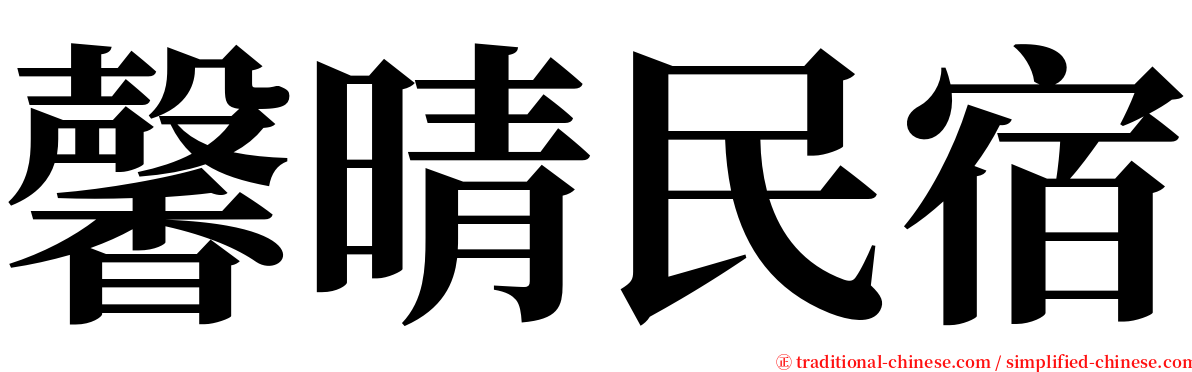 馨晴民宿 serif font