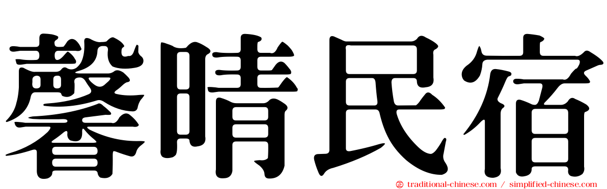 馨晴民宿