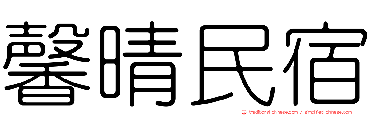 馨晴民宿