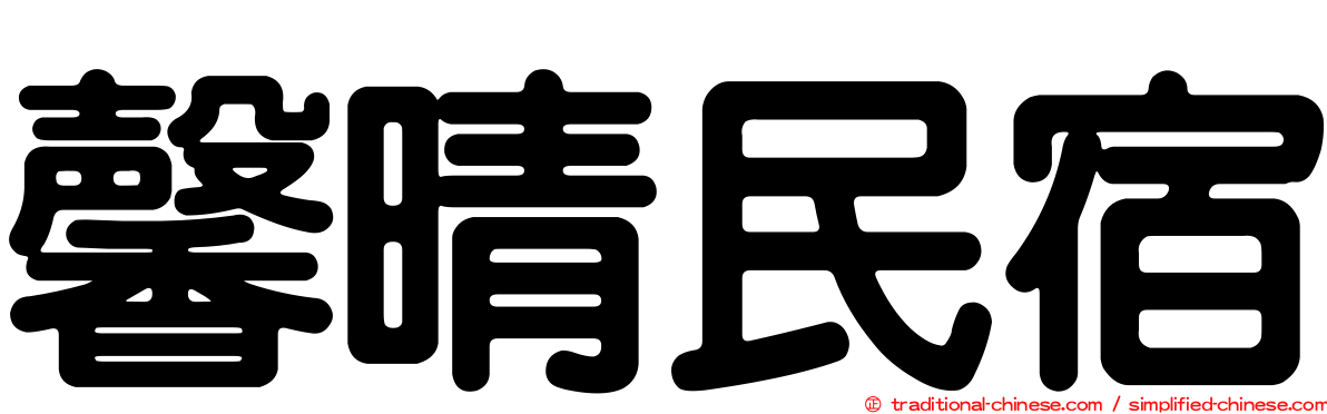 馨晴民宿