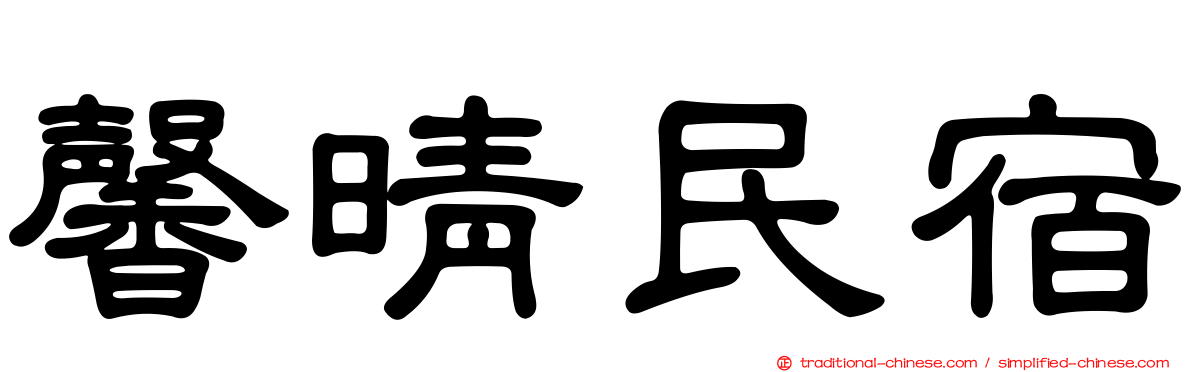 馨晴民宿