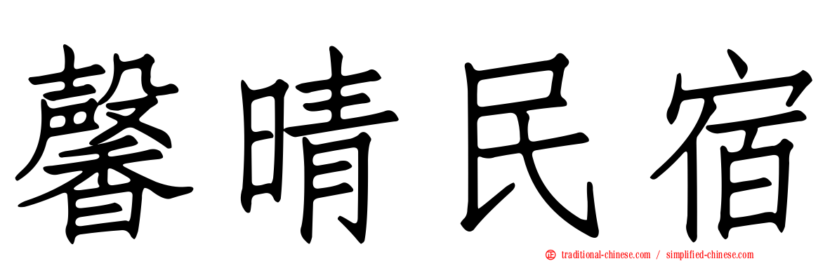 馨晴民宿