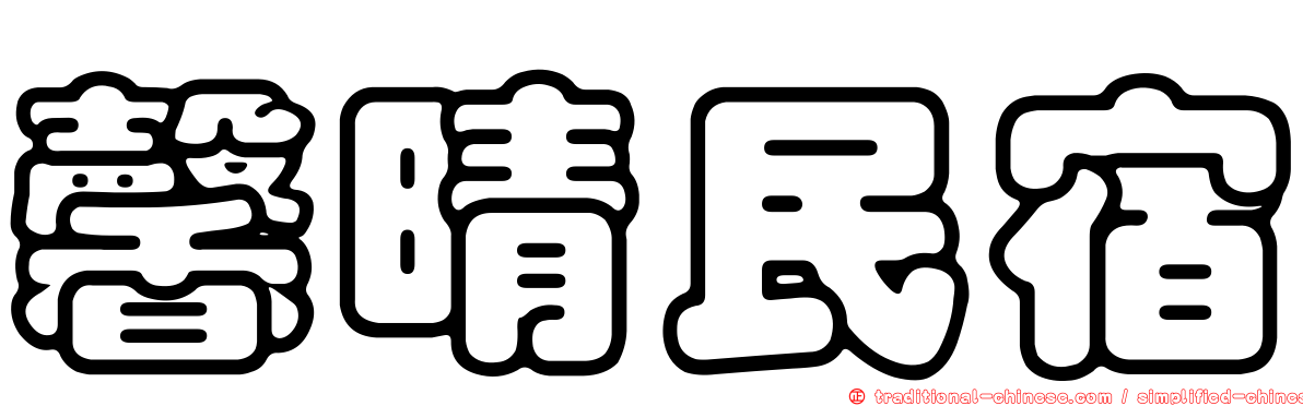 馨晴民宿