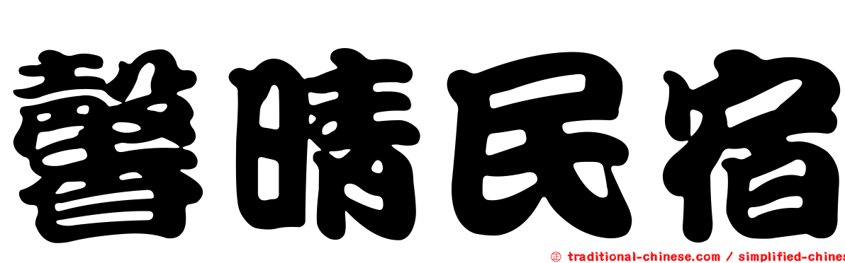 馨晴民宿