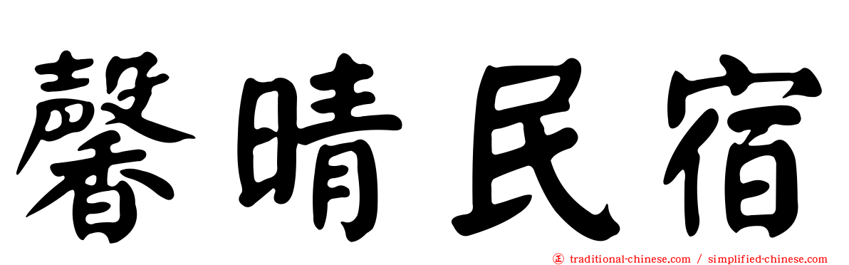 馨晴民宿