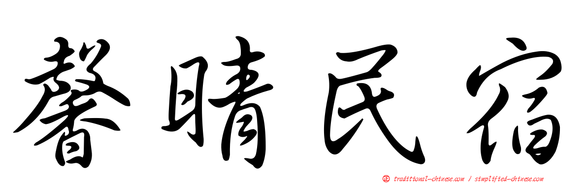 馨晴民宿