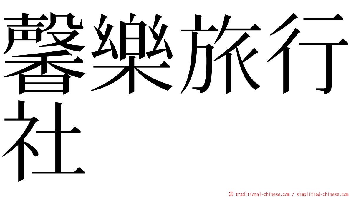 馨樂旅行社 ming font