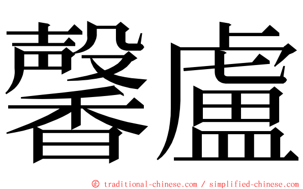 馨盧 ming font