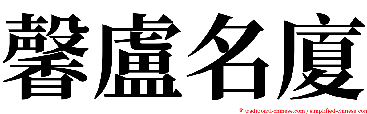 馨盧名廈 serif font