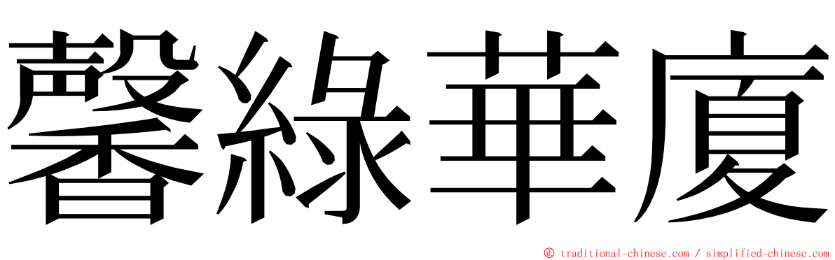 馨綠華廈 ming font