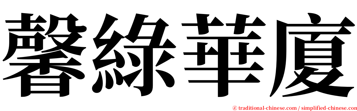 馨綠華廈 serif font