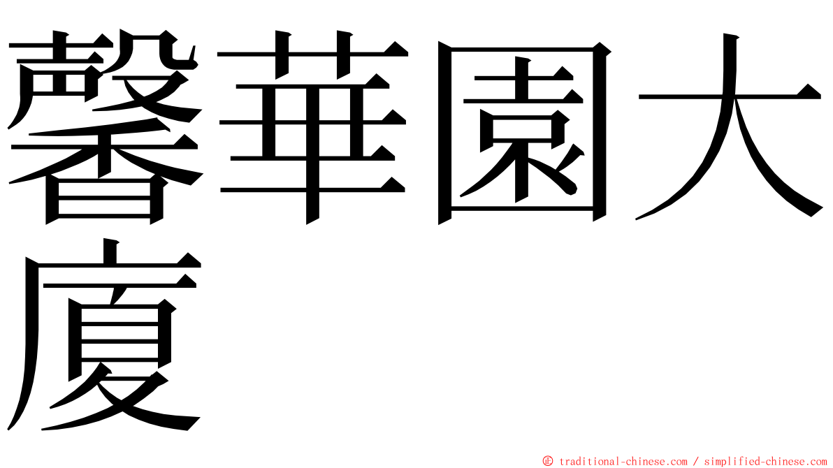 馨華園大廈 ming font