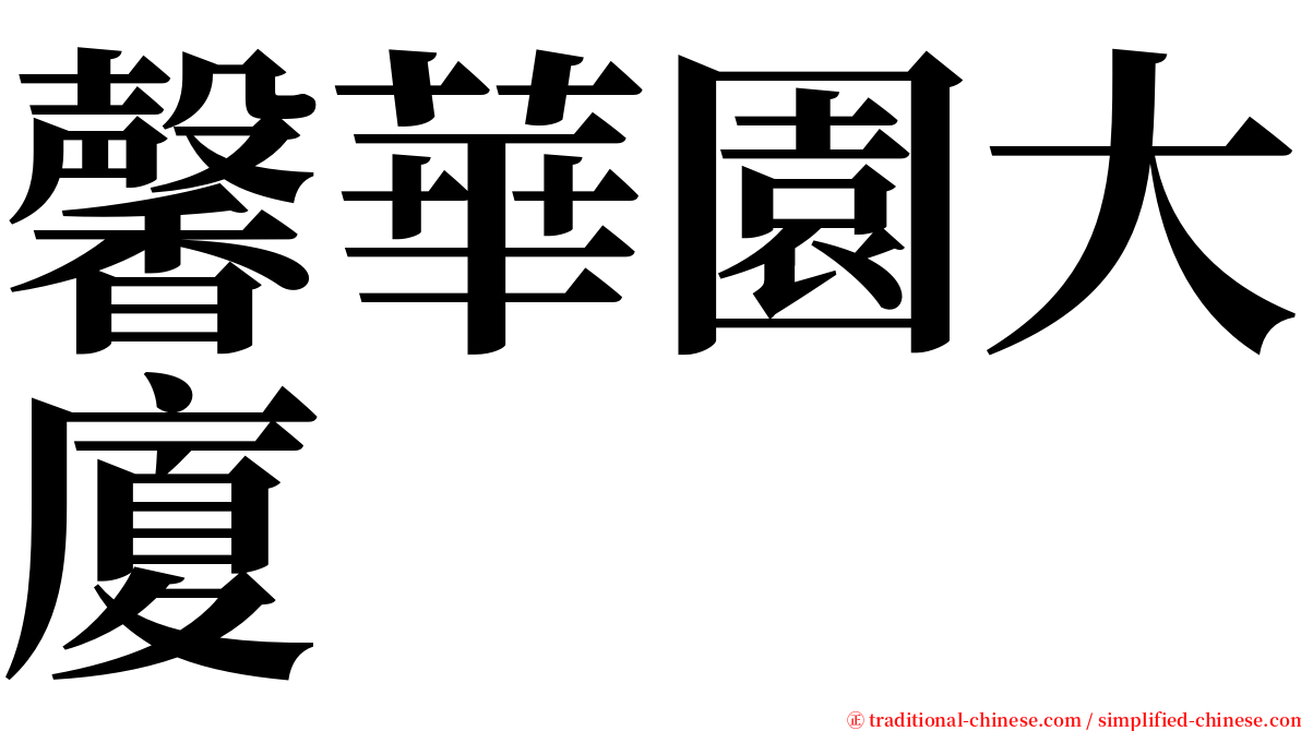 馨華園大廈 serif font