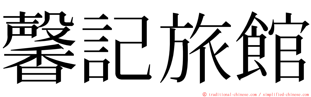 馨記旅館 ming font