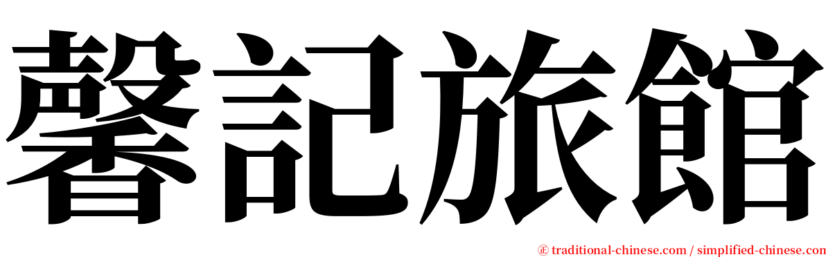 馨記旅館 serif font