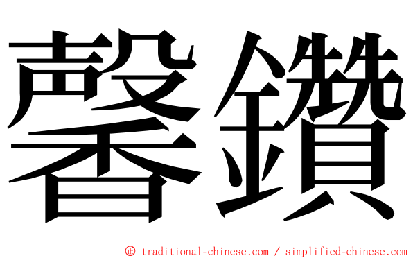 馨鑽 ming font