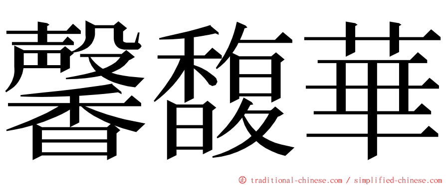 馨馥華 ming font