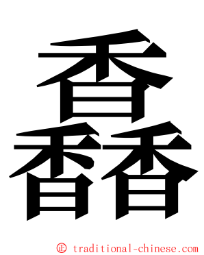 馫 ming font