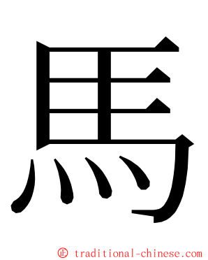 馬 ming font