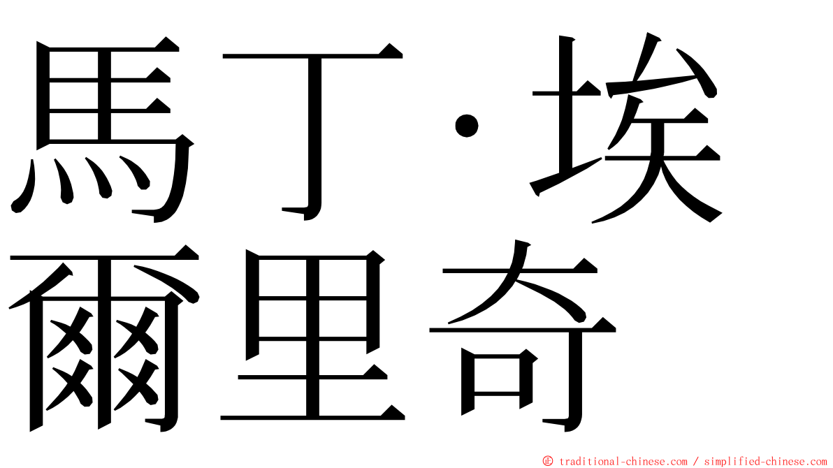 馬丁·埃爾里奇 ming font