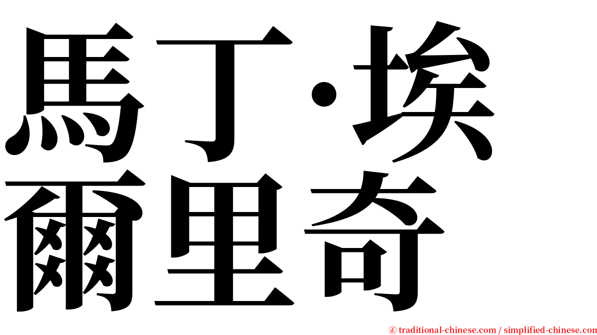 馬丁·埃爾里奇 serif font