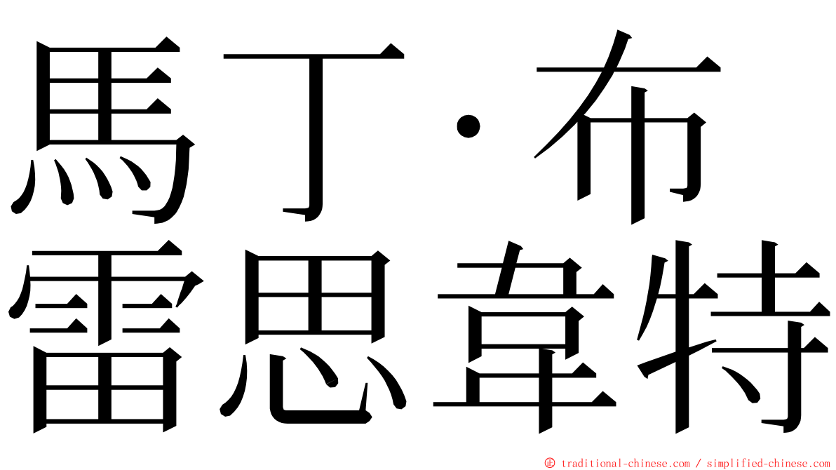 馬丁·布雷思韋特 ming font