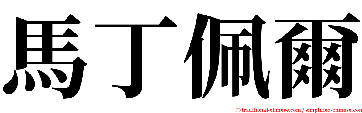 馬丁佩爾 serif font