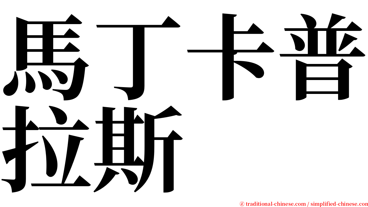 馬丁卡普拉斯 serif font