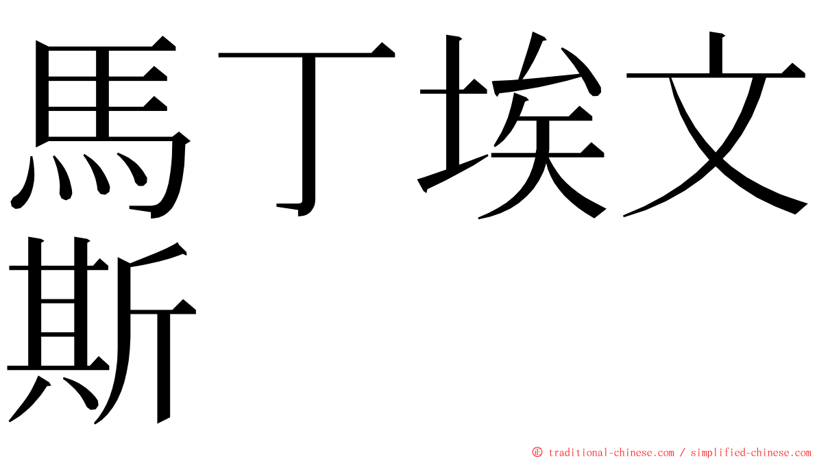 馬丁埃文斯 ming font