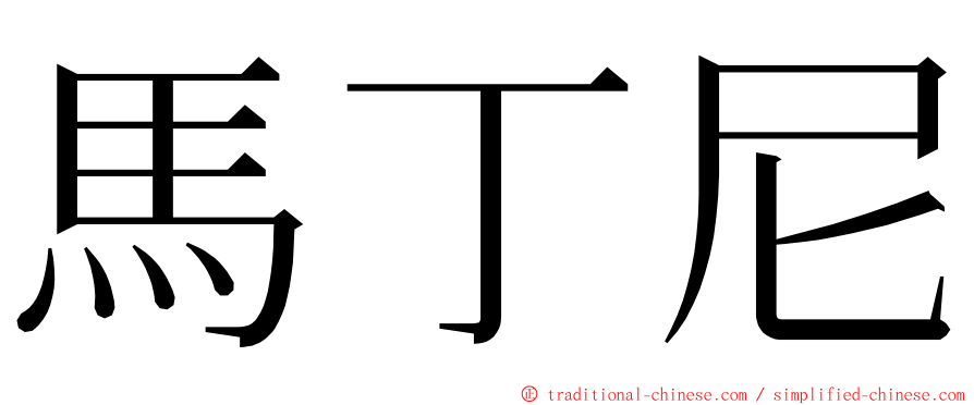 馬丁尼 ming font