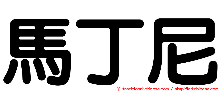 馬丁尼