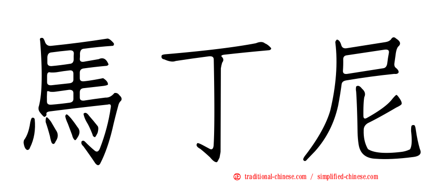馬丁尼