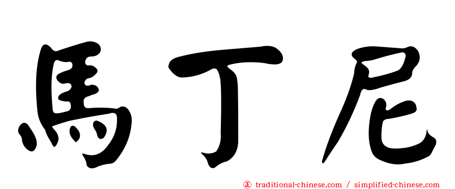 馬丁尼