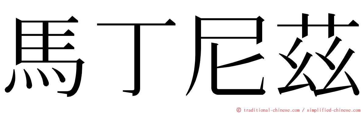 馬丁尼茲 ming font