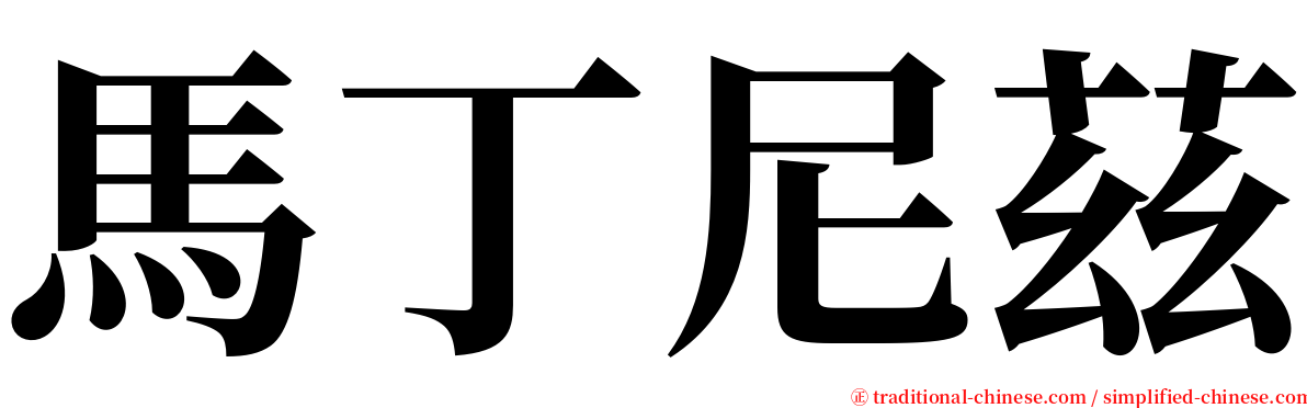 馬丁尼茲 serif font