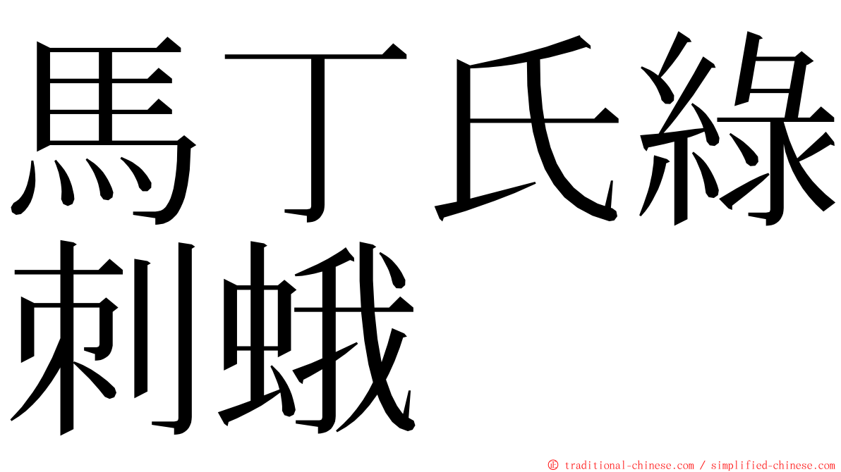 馬丁氏綠刺蛾 ming font