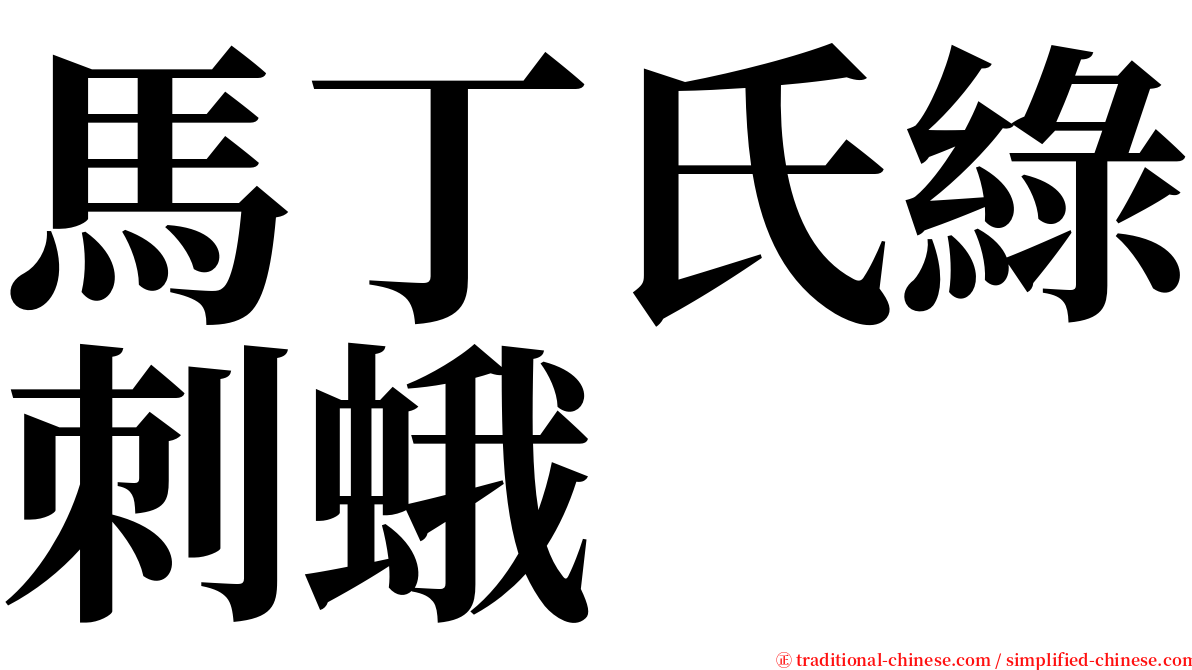 馬丁氏綠刺蛾 serif font