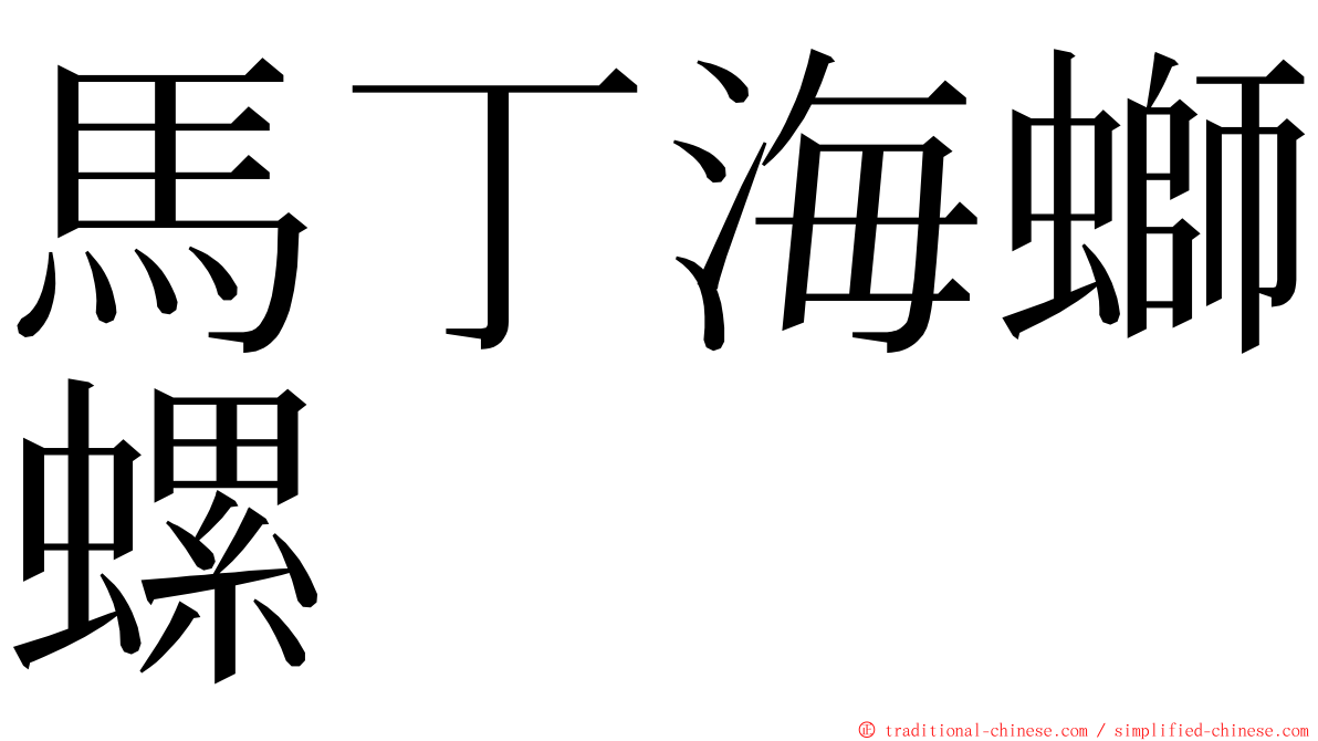 馬丁海螄螺 ming font